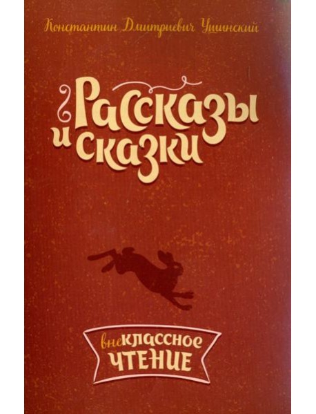 Рассказы и сказки