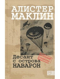 Десант с острова Наваррон