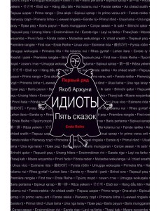 Идиоты. Пять сказок