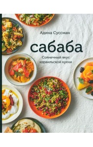 Сабаба. Солнечный вкус израильской кухни