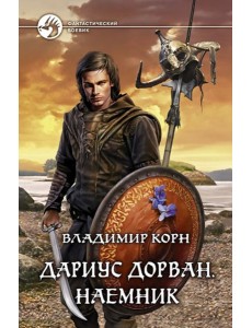 Дариус Дорван. Наемник