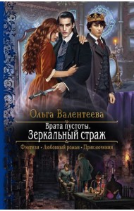 Врата пустоты. Зеркальный страж