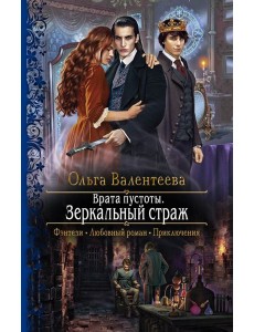 Врата пустоты. Зеркальный страж