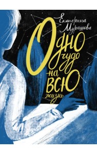 Одно чудо на всю жизнь