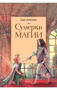 Сумерки магии