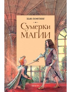 Сумерки магии