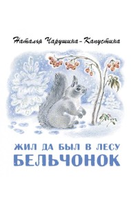 Жил да был в лесу бельчонок