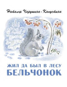 Жил да был в лесу бельчонок