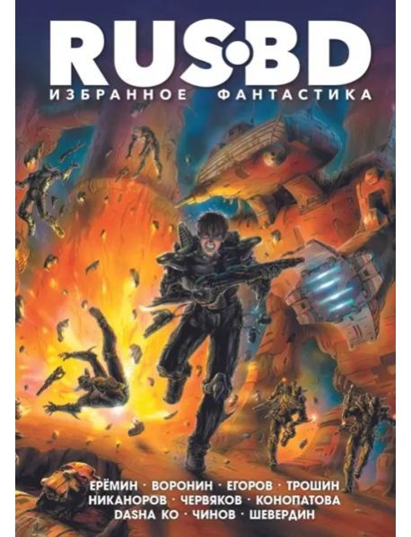 Rus BD Избранное. Фантастика