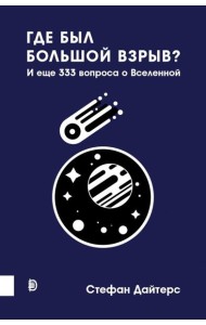 Где был Большой взрыв? И еще 333 вопроса о Вселенн