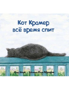 Кот Крамер все время спит