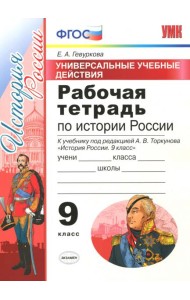 История России. 9 класс. Рабочая тетрадь. К учебнику под редакцией А. В. Торкунова. ФГОС