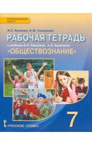 Обществознание. 7 класс. Рабочая тетрадь к учебнику А.И. Кравченко, Е.А. Певцовой