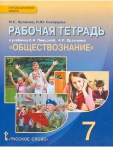 Обществознание. 7 класс. Рабочая тетрадь к учебнику А.И. Кравченко, Е.А. Певцовой