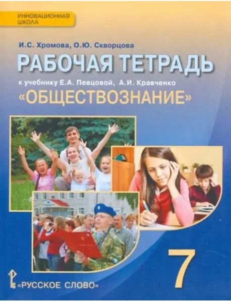 Обществознание. 7 класс. Рабочая тетрадь к учебнику А.И. Кравченко, Е.А. Певцовой