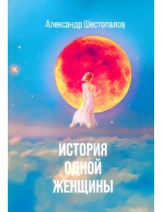 История одной женщины История одной женщины