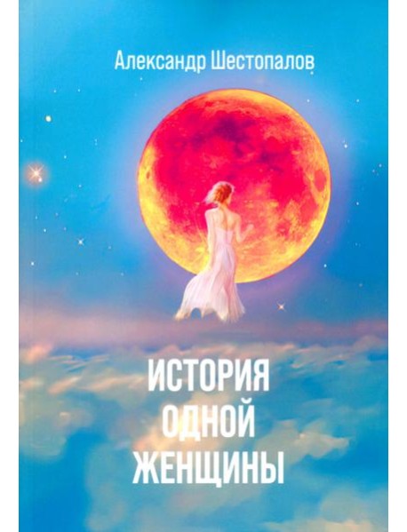 История одной женщины