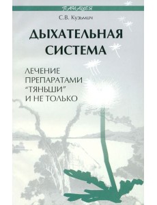 Дыхательная система. Лечение препаратами "Тяньши"