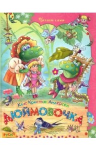 Дюймовочка. Сказки