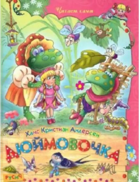 Дюймовочка. Сказки