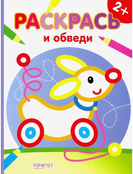 Собачка. Раскраска. 2+