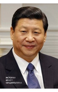 Истории из уст Си Цзиньпина