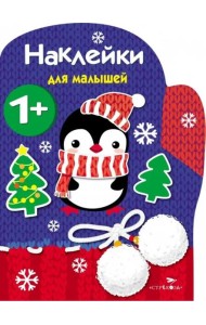 Наклейки для малышей. Рукавичка