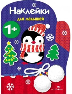 Наклейки для малышей. Рукавичка