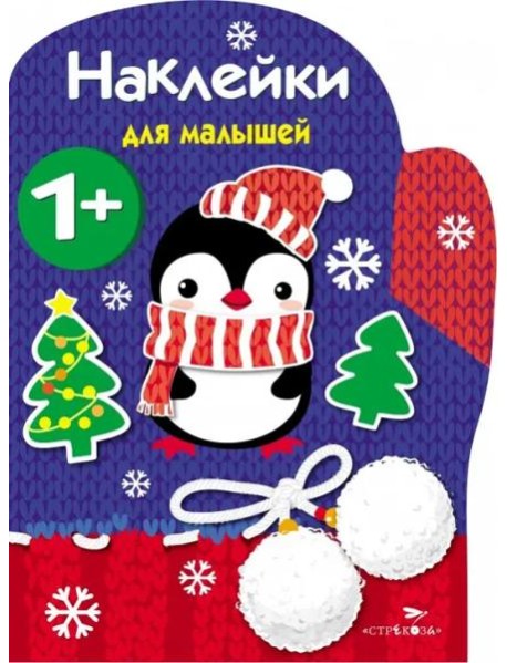 Наклейки для малышей. Рукавичка