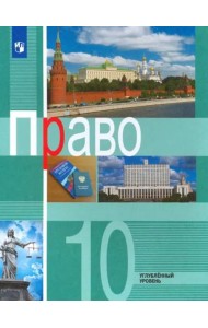Право. 10 класс. Учебник. Углублённый уровень. ФГОС