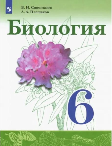 Биология. 6 класс. Учебник. ФГОС