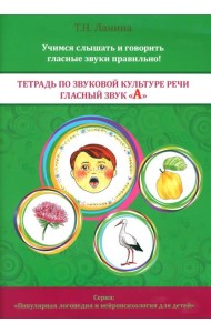 Тетрадь по звуковой культуре речи. Гласный звук 