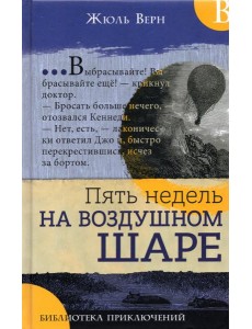 Библиотека приключений/Пять недель на воздушном