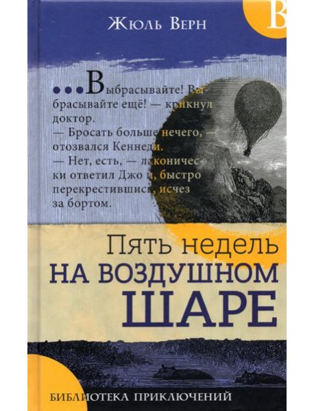 Библиотека приключений/Пять недель на воздушном