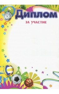 Диплом за участие (Формат А4, бумага мелованная)