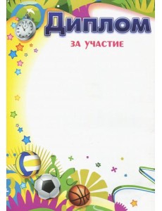 Диплом за участие (Формат А4, бумага мелованная) Диплом за участие (Формат А4, бумага мелованная)