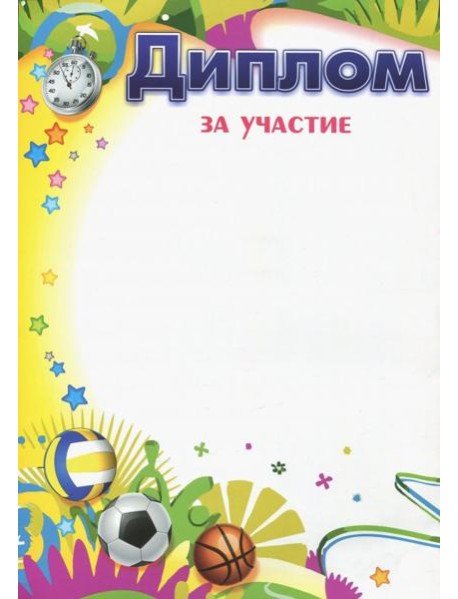 Диплом за участие (Формат А4, бумага мелованная)