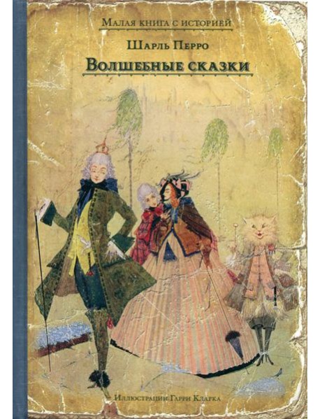Волшебные сказки