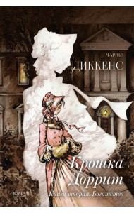 Крошка Доррит. Книга вторая. Богатство