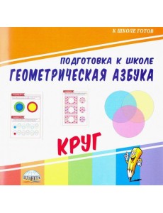 Геометрическая азбука. Круг Геометрическая азбука. Круг
