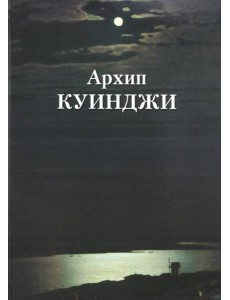 Архип Куинджи