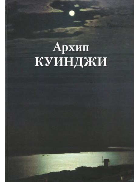 Архип Куинджи