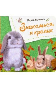 Знакомься, я кролик