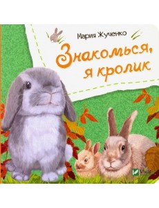 Знакомься, я кролик Знакомься, я кролик