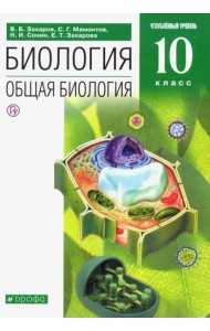 Биология. Общая биология. 10 класс. Углубленный уровень. Учебник. Вертикаль. ФГОС
