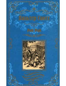 Роб Рой Роб Рой