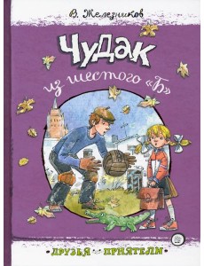 Друзья-приятели.Чудак из шестого "Б" Друзья-приятели.Чудак из шестого "Б"