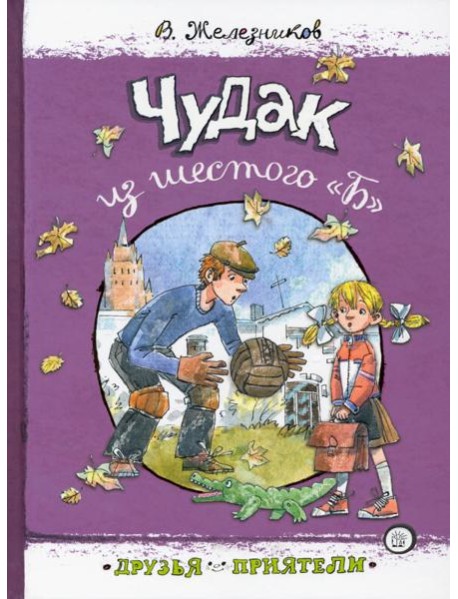 Друзья-приятели.Чудак из шестого "Б"