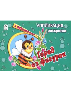 Город из фигурок Город из фигурок