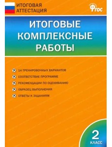 Итоговые комплексные работы. 2 класс. ФГОС Итоговые комплексные работы. 2 класс. ФГОС
